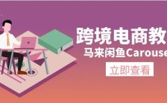跨境电商教程：马来闲鱼Carousell：环境/邮箱/电话解决/产品上传及流量