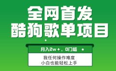 无脑操作简单复制，酷狗歌单项目，月入2W＋，可放大
