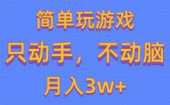 简单玩游戏月入3w+,0成本,一键分发,多平台矩阵(500G游戏资源)