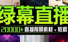 抖音直播间绿幕虚拟素材，包含绿幕直播教程、PSD源文件，静态和动态素材【海量素材文件+使用教程】