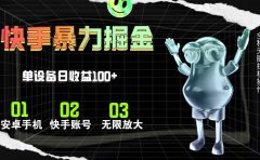 快手磁力无人直播,全自动运行,单号单日收益可达100+