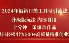 2024年最新升级版口播工具号引流法,十分钟一条爆款作品,日引流500+高...