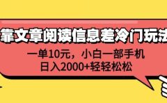 靠文章阅读信息差冷门玩法,一单10元,小白一部手机,日入2000+轻轻松松