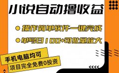 小说全自动撸收益,操作简单,单号日入100+可批量放大