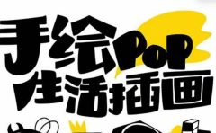 趣味实用的手绘pop想画就画 一起来趣味绘画（30节课）