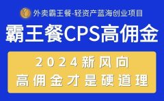 外卖霸王餐 CPS超高佣金，自用省钱，分享赚钱，2024蓝海创业新风向