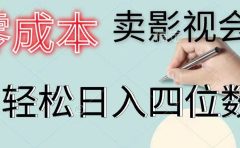 零成本卖影视会员，一天卖出上百单，轻松日入四位数