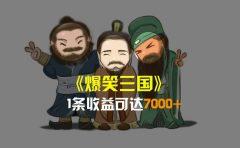 爆笑三国,条条爆款,5分钟1条原创视频,一条收益7000+,一键分发多平台变现,简单无脑