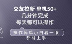 交友拉新 单机50 操作简单 每天都可以做 轻松上手