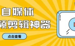 外面收费888的极速音频剪辑,看着字幕剪音频,效率翻倍,支持一键导出【剪辑软件+使用教程】
