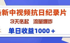 最新中视频抗日纪录片，3天必起，流量爆炸，单日收益1000＋