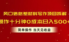 风口信息差材料写作项目拆解，操作十分钟0成本日入500+，简单操作当天...