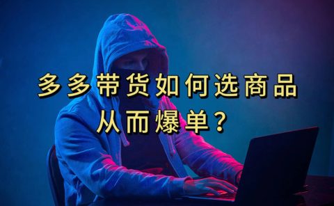 多多视频选什么视频链接才能爆单，10分钟教会你，爆单不是浮云