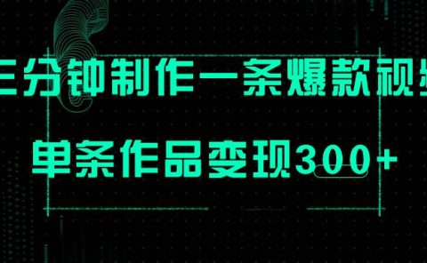 只需三分钟就能制作一条爆火视频，批量多号操作，单条作品变现300+