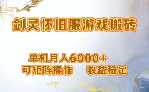 网游剑灵打金搬砖，单机月入5000+，可矩阵操作，收益稳定