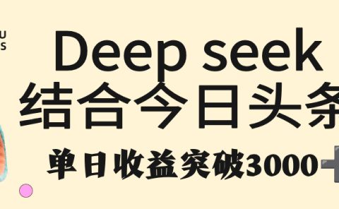 deep seek 结合今日头条，单日收益突破 3000+，只需要简单的复制粘贴即可