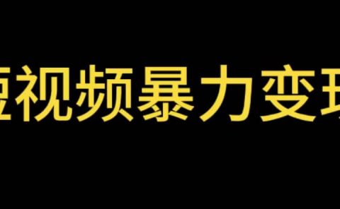 最新短视频变现项目,工具玩法情侣姓氏昵称,非常的简单暴力【详细教程】