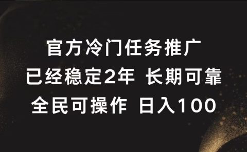 官方冷门任务，已经稳定2年，长期可靠日入100+
