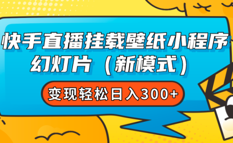 快手直播挂载壁纸小程序 幻灯片（新模式）变现轻松日入300+