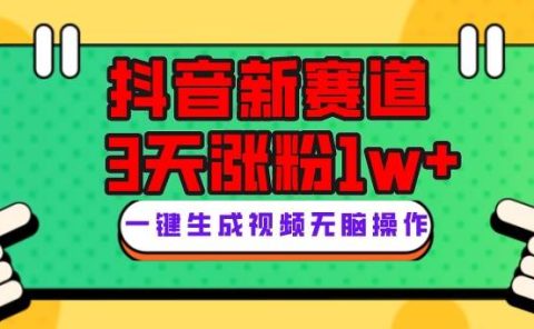 抖音新赛道，3天涨粉1W+，变现多样，giao哥英文语录