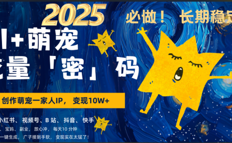 AI+萌宠一家人,小白3步上手,爆款率80%,每天十分钟,轻松AI变现萌宠搞钱,广子接到手软,变现太猛了!月入10W,小白,宝妈轻松学,不限时间地点,轻松搞钱