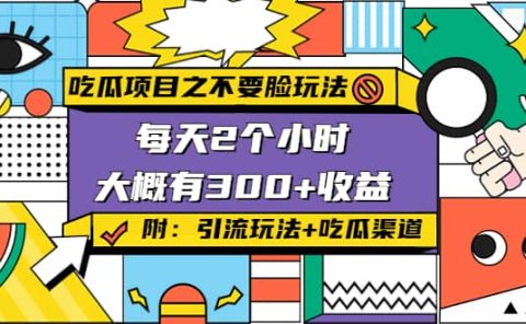 吃瓜项目之不要脸玩法(附 快手美女号引流+吃瓜渠道)