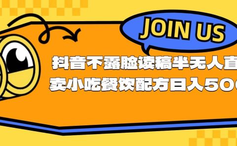 不露脸读稿半无人直播卖小吃餐饮配方，日入500+