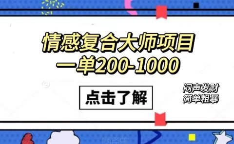 情感复合大师项目，一单200-1000，闷声发财的小生意！简单粗暴（附资料）