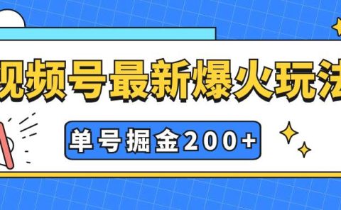 视频号爆火新玩法，操作几分钟就可达到暴力掘金，单号收益200+小白式操作