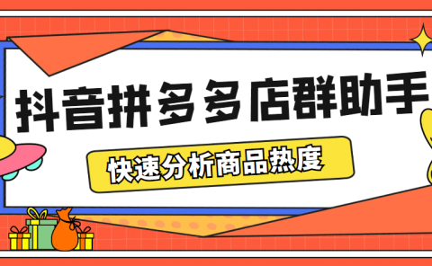 最新市面上卖600的抖音拼多多店群助手,快速分析商品热度,助力带货营销