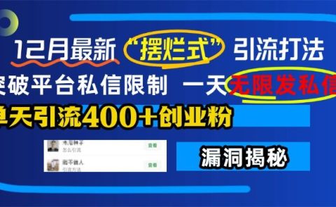 12月最新“摆烂式”引流打法,突破平台私信限制,一天无限发私信,单天引流400+创业粉!