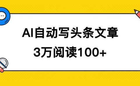 AI自动写头条号爆文拿收益，3w阅读100块，可多号发爆文