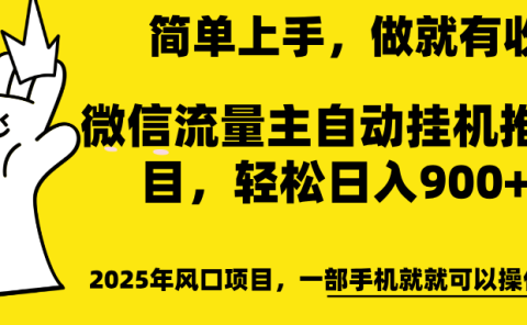 微信流量主自动挂机推广，轻松日入900+，简单易上手，做就有收益。
