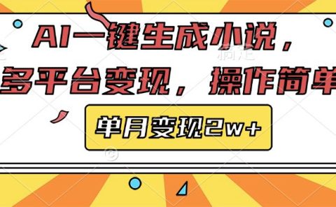 AI一键生成小说，多平台变现， 操作简单，单月变现2w+