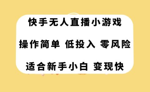 快手无人直播小游戏，操作简单，低投入零风险变现快