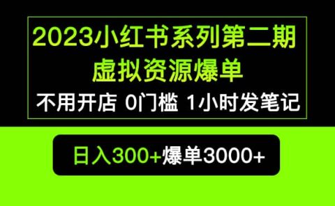 2023小红书系列第二期 虚拟资源私域变现爆单，不用开店简单暴利0门槛发笔记