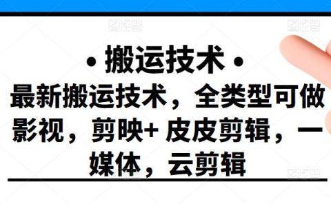 最新短视频搬运技术，全类型可做影视，剪映+皮皮剪辑，一媒体，云剪辑