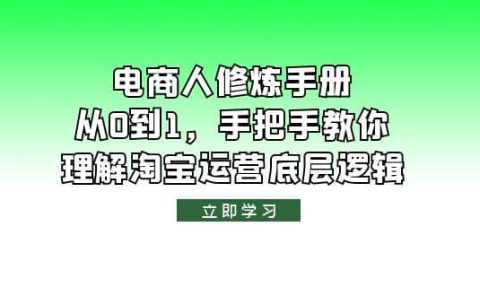 电商人修炼·手册,从0到1,手把手教你理解淘宝运营底层逻辑