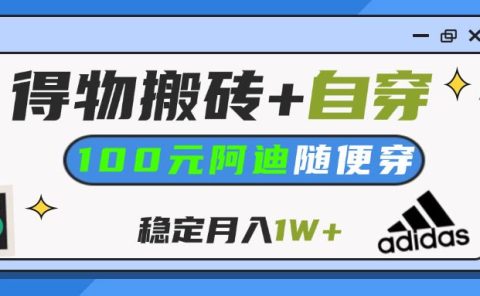 【得物】鞋服搬砖,自穿阿迪100+,一单50-500+,小白轻松上手,月入1W+