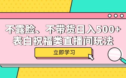 不露脸、不带货日入500+的表白祝福类直播间玩法
