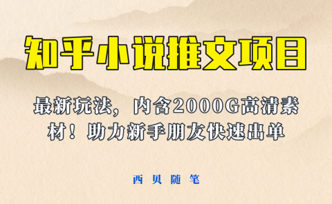 最近外面卖980的小说推文变现项目：新玩法更新，更加完善，内含2500G素材