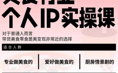 美食行业个人IP实操课，对于普通人而言，带货美食零食是离变现非常近的选择
