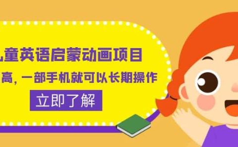 儿童英语启蒙动画项目,利润高,一部手机就可以长期操作(教务+素材)