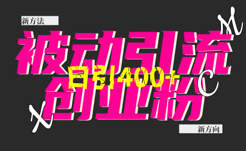 创业粉暴力引流，被动日引400+，全平台玩法，不封号，找对方法和方向，干就完了！！