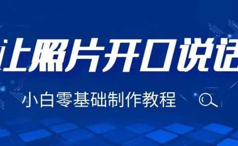 3分钟让图片开口说话，保姆级视频教程（附免费制作工具）