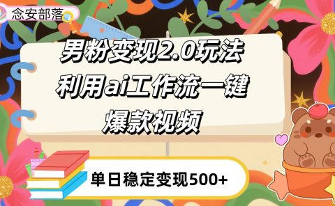 利用ai coze 工作流全自动男粉变现玩法,解放双手,日入五百+