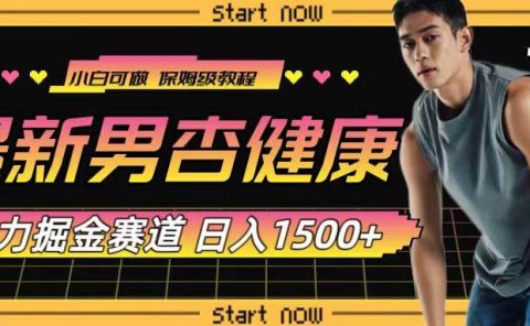 最新男杏健康赛道暴力掘金，可日入1500+