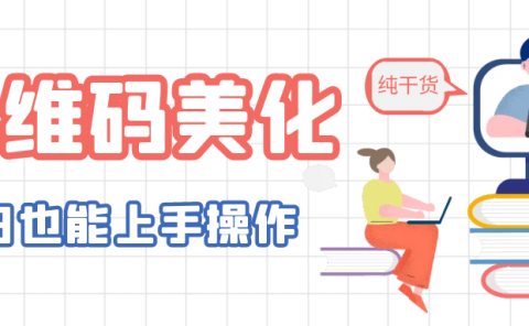 二维码美化详细教程，小白也可以制作出个性二维码