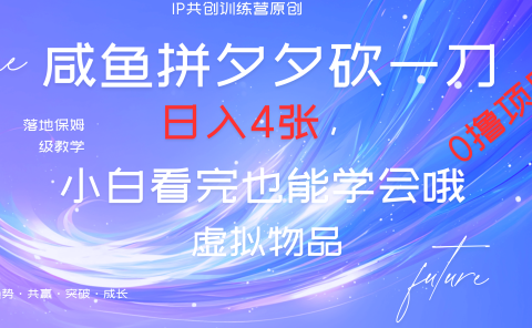 靠拼夕夕砍一刀利用黄鱼以及多种便方式就能日入4张，小白看完也能学会，落地保姆级教程