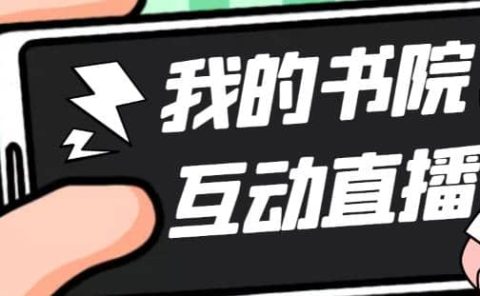 外面收费1980抖音我的书院直播项目 可虚拟人直播 实时互动直播（软件+教程)